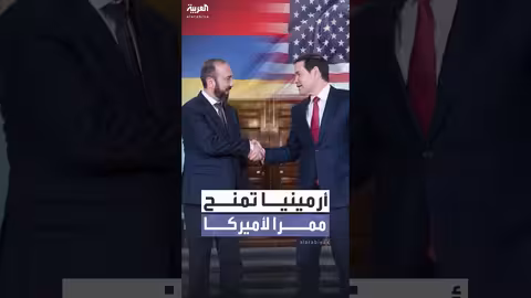 أرمينيا تفتح ممرا يربط الولايات المتحدة بأذربيجان