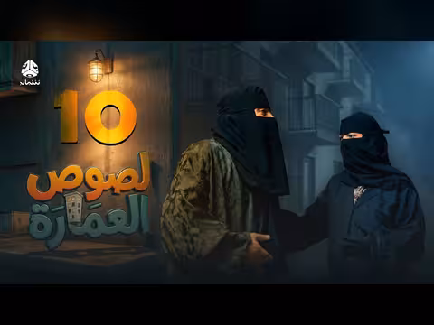 لصوص العمارة الحلقة 10: صراع كوميدي يجمع نجوم الدراما اليمنية