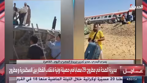 خروج قطار عن مساره في مصر... معلومات متضاربة حول الإصابات