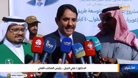 إعادة تأهيل طريق العبر: السعودية تغلق ملف "طريق الموت" في اليمن