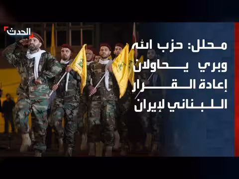 حزب الله ونبيه بري يسعون إلى إعادة القرار اللبناني إلى إيران