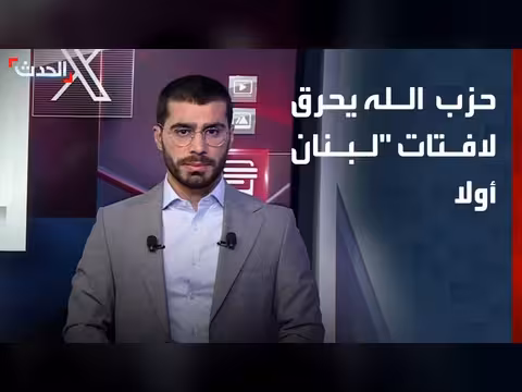 حزب الله يحرق لافتات لبنان أولا بعد فشل حشد الشارع