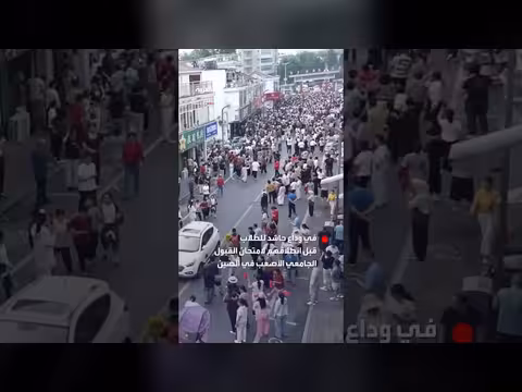 وداع حاشد للطلاب قبل امتحانهم الجامعي في الصين
