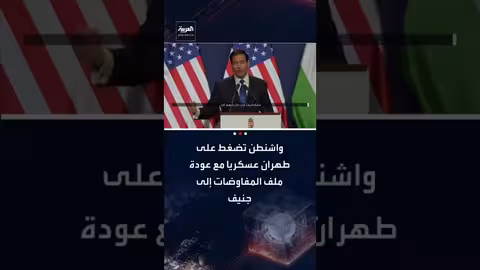 عودة مفاوضات إيران وأمريكا إلى جنيف مع ضغط أمريكي