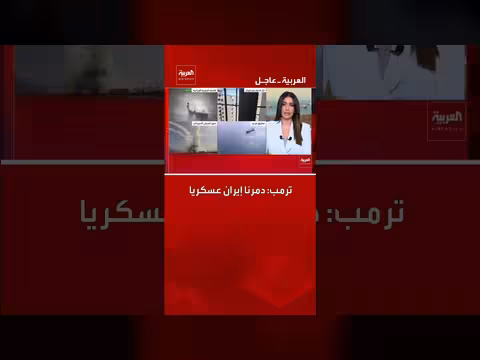 ترمب: دمرنا إيران عسكريا