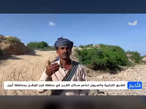 سيول وطرق ترابية تعزل قرى أبين