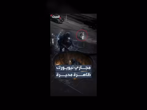 ظاهرة غريبة في نيويورك: دخول وخروج من فتحة المجاري