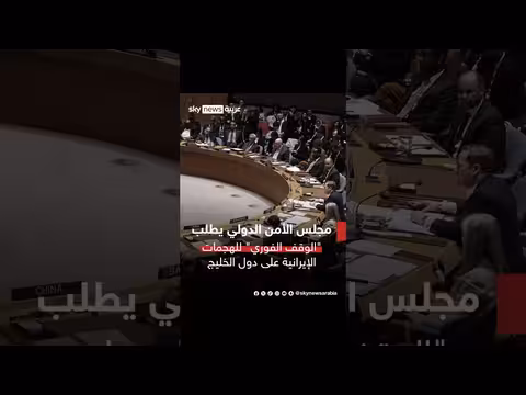 مجلس الأمن الدولي يدعو لإيقاف الهجمات الإيرانية على دول الخليج