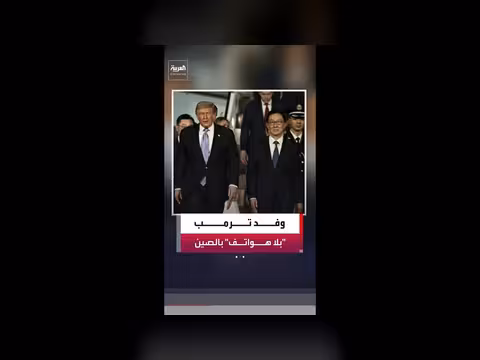 مسؤولون أميركيون بدون هواتف مع ترمب في الصين