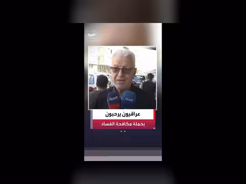 عراقيون يرحبون بحملة مكافحة الفساد