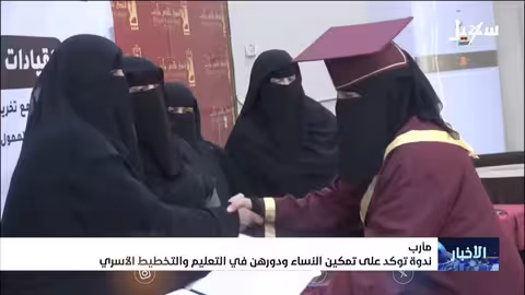 ندوة في مأرب تدعو لتمكين المرأة في التعليم والإغاثة