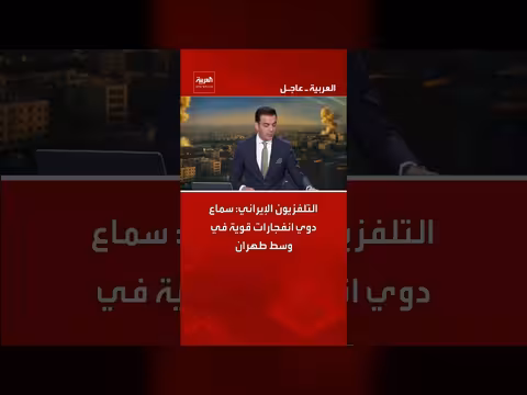 انفجارات قوية في وسط طهران حسب التلفزيون الإيراني