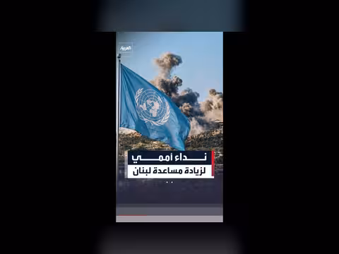 الأمم المتحدة تطلق نداء إنسانياً في لبنان