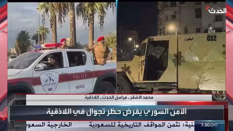 حظر تجوال في اللاذقية السورية بعد احتجاجات واشتباكات