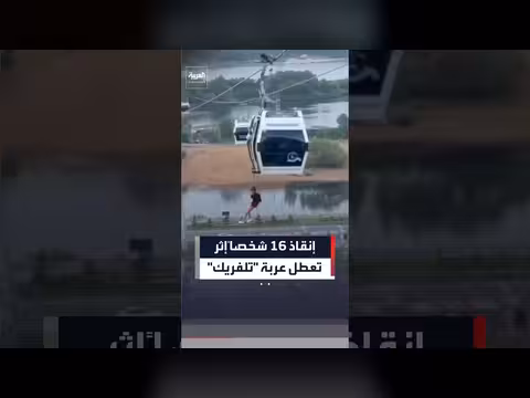 إنقاذ 16 شخصاً من تلفريك تعطل في روسيا