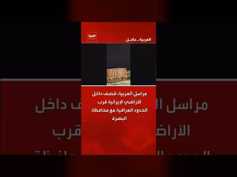 قصف داخل الأراضي الإيرانية قرب الحدود العراقية