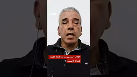 افتتاح سد النهضة