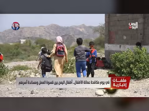 أطفال اليمن بين قسوة العمل ومساندة الأسر