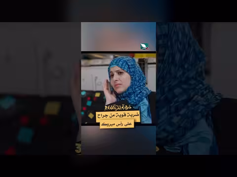 ضربة قوية من جراح على رأس مبروك في دروب المرجلة 3