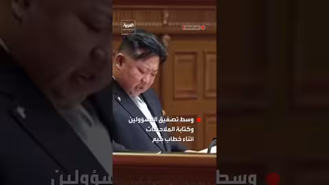 كيم جونغ أون يستعرض إنجازات الحزب الحاكم في كوريا الشمالية