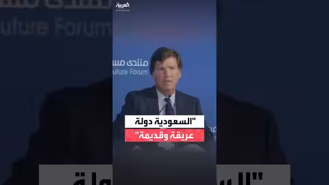 تاكر كارلسون: السعودية دولة عريقة وقوة مؤثرة