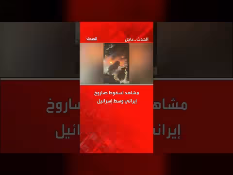 إسرائيل: مشاهد لسقوط صاروخ إيراني وتقييم للتداعيات المحتملة