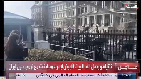 نتنياهو وترامب يبحثان ملف إيران..ولقاء مغلق مرتقب