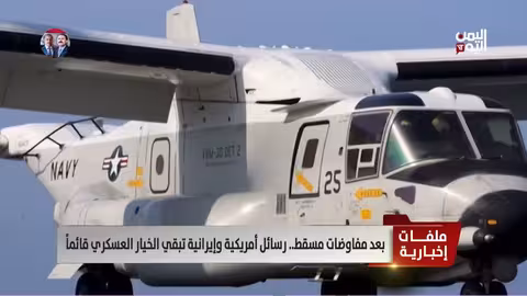 مفاوضات مسقط: رسائل أمريكية وإيرانية تؤكد بقاء الخيار العسكري