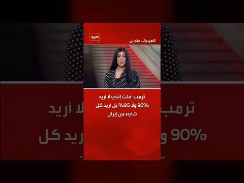 ترمب: أريد كل شيء من إيران