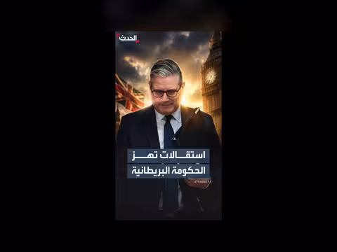 استقالة رابع وزير تهز حكومة كير ستارمر البريطانية