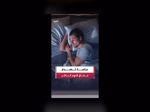 خبراء ينفيون فائدة الاستيقاظ المبكر
