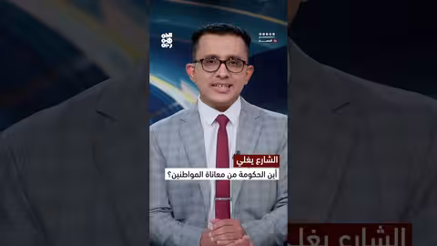 تصاعد السخط الشعبي في المكلا بسبب الأوضاع الاقتصادية والخدمية