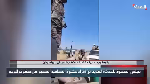 اتهامات متبادلة بين مجلس الصحوة الثوري والدعم السريع في السودان