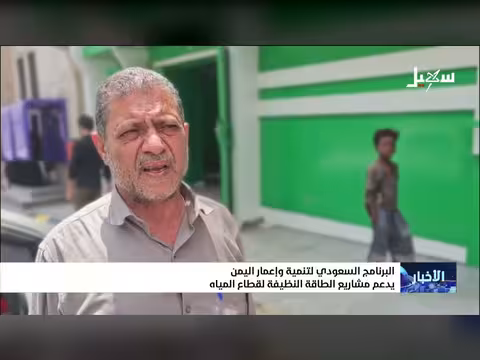 برنامج سعودي يدعم مشاريع الطاقة النظيفة في اليمن