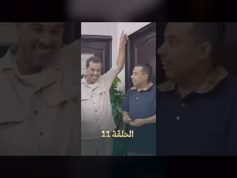 مسلسل لصوص العمارة - الحلقة 11: ترقب وإثارة في انتظار الشاعر