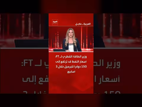 وزير الطاقة القطري: أسعار النفط قد تصل 150 دولارًا للبرميل خلال 3 أسابيع
