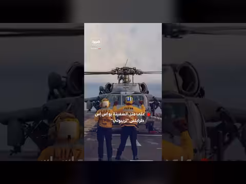 الجيش الأميركي ينشر مشاهد لتدريبات على متن يو إس إس طرابلس