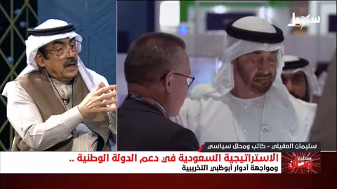 العقيلي: إعادة هندسة السياسة الخارجية السعودية