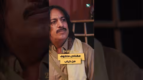 مقناص متخوف من ذياب #دروب_المرجلة2