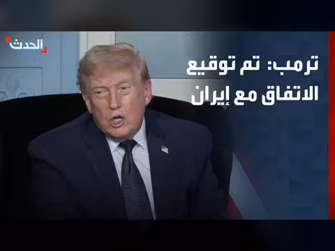 ترمب: توقيع اتفاق مع إيران