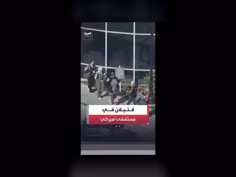 قتيلان في إطلاق نار بمستشفى في ديلاوير