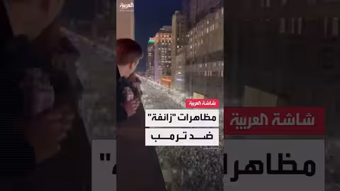 مشاهد تظهر خروج الآلاف من الأميركيين ضد سياسات ترمب في فيلادلفيا... والبحث يكشف حقيقتها