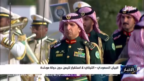 البيان السعودي التركي: وحدة اليمن شرط للاستقرار