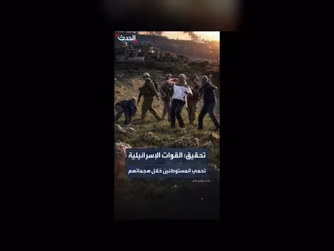 تحقيق أممي: القوات الإسرائيلية وفرت الحماية للمستوطنين
