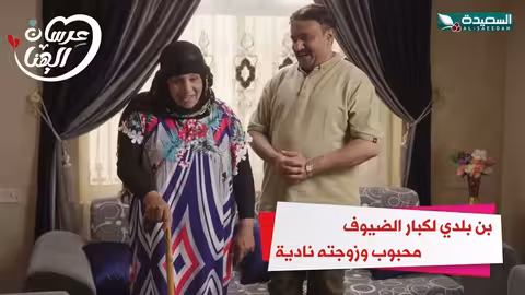 بن بلدي لكبار الضيوف محبوب وزوجته نادية عرسان الهناء