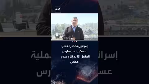 إسرائيل تحضر لعملية عسكرية في مارس إذا لم تُنزع حماس سلاحها