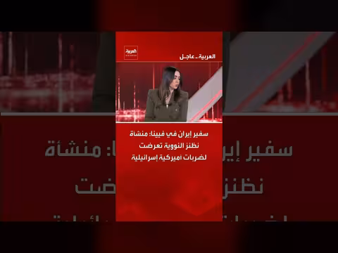 إيران: ضربات أمريكية إسرائيلية استهدفت منشأة نظنز النووية