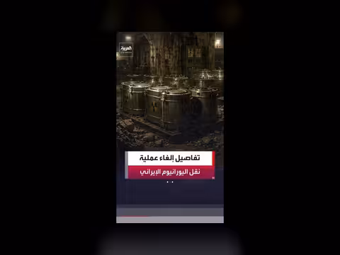 إلغاء عملية أمريكية لاستيلاء على اليورانيوم الإيراني