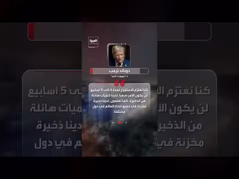 ترمب: هجوم محتمل على إيران قد يستمر 5 أسابيع