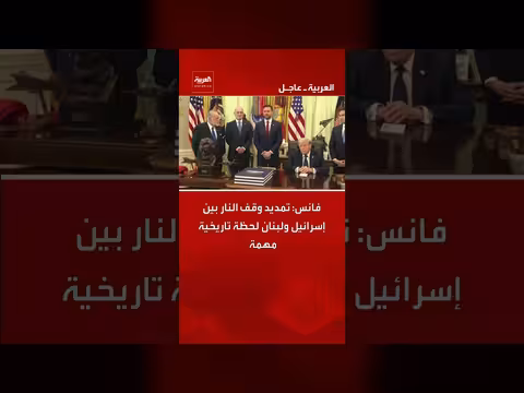 تمديد وقف النار بين إسرائيل ولبنان